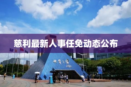 慈利最新人事任免动态公布