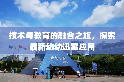 技术与教育的融合之旅，探索最新幼幼迅雷应用