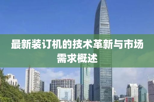 最新装订机的技术革新与市场需求概述