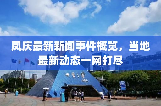 凤庆最新新闻事件概览，当地最新动态一网打尽