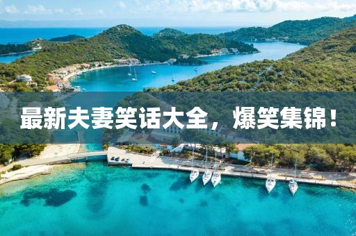最新夫妻笑话大全，爆笑集锦！