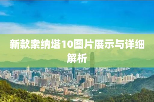 新款索纳塔10图片展示与详细解析