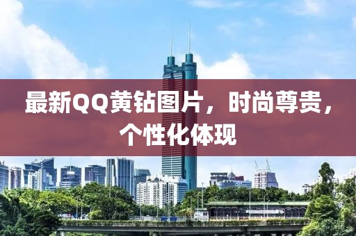 最新QQ黄钻图片，时尚尊贵，个性化体现