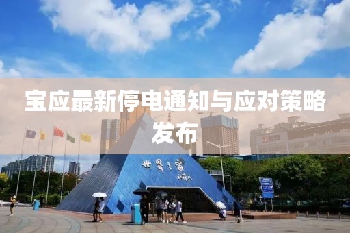 宝应最新停电通知与应对策略发布