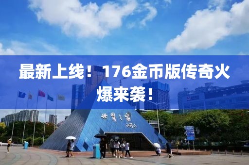 最新上线！176金币版传奇火爆来袭！