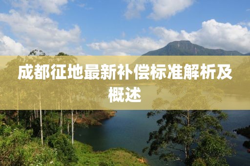 成都征地最新补偿标准解析及概述