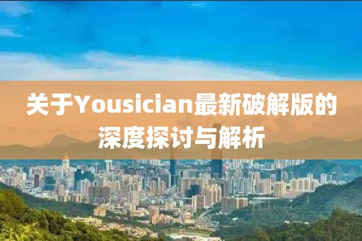关于Yousician最新破解版的深度探讨与解析