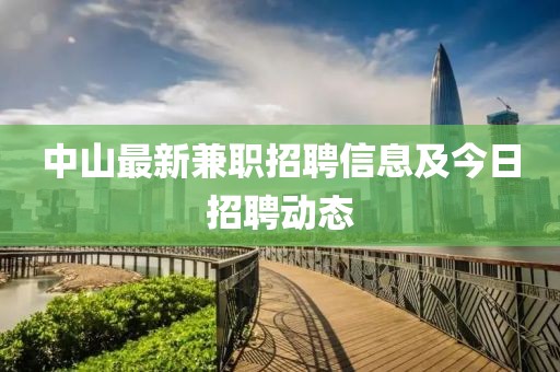 中山最新兼职招聘信息及今日招聘动态