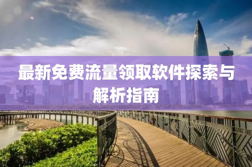 最新免费流量领取软件探索与解析指南