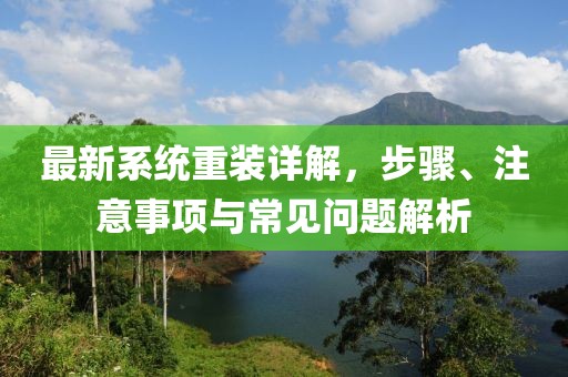 最新系统重装详解，步骤、注意事项与常见问题解析