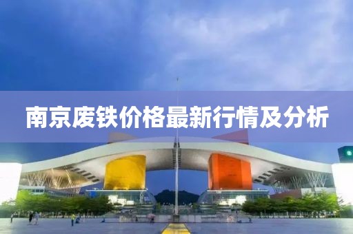 南京废铁价格最新行情及分析