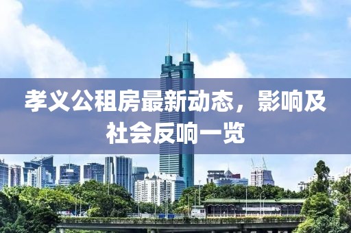 孝义公租房最新动态，影响及社会反响一览