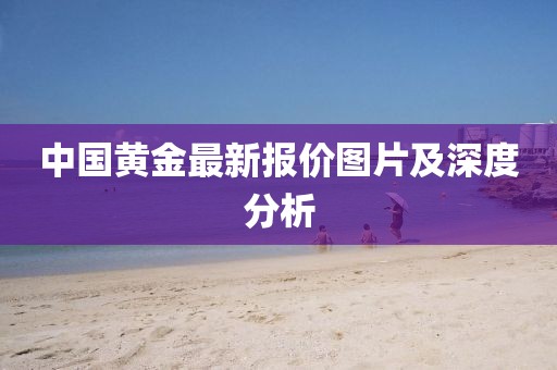 中国黄金最新报价图片及深度分析