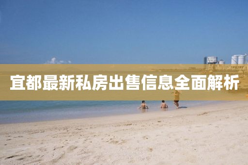宜都最新私房出售信息全面解析