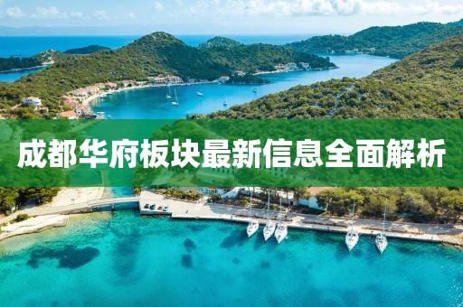 成都华府板块最新信息全面解析