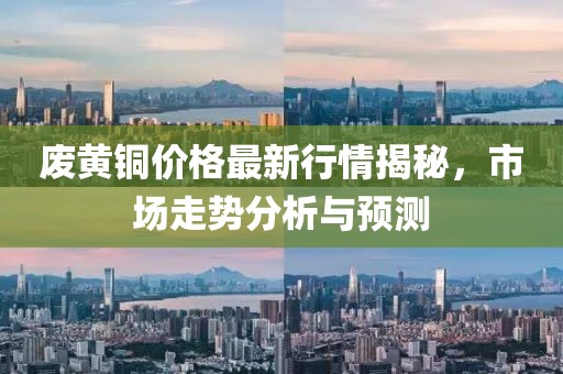 废黄铜价格最新行情揭秘，市场走势分析与预测