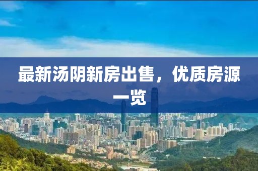 最新汤阴新房出售，优质房源一览