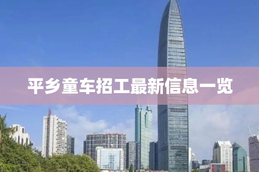 平乡童车招工最新信息一览