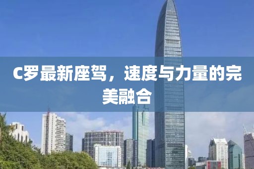 C罗最新座驾，速度与力量的完美融合