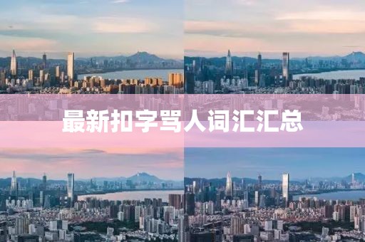 最新扣字骂人词汇汇总