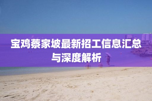 宝鸡蔡家坡最新招工信息汇总与深度解析