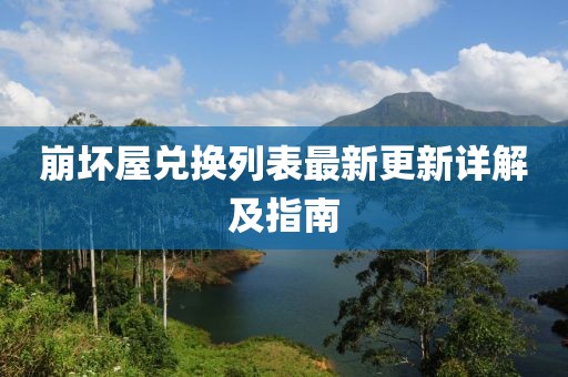崩坏屋兑换列表最新更新详解及指南