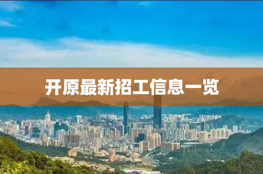 开原最新招工信息一览