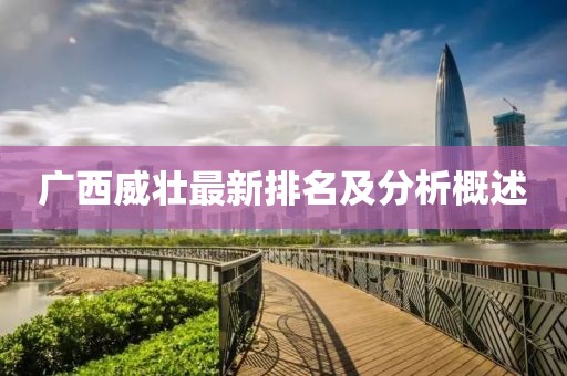 广西威壮最新排名及分析概述