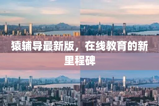 猿辅导最新版，在线教育的新里程碑