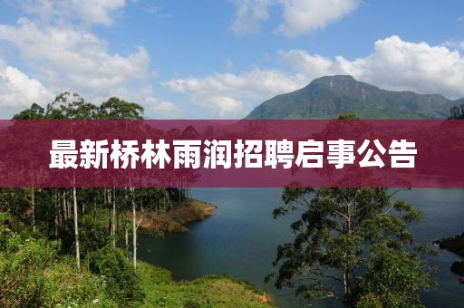 最新桥林雨润招聘启事公告