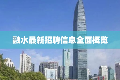 融水最新招聘信息全面概览