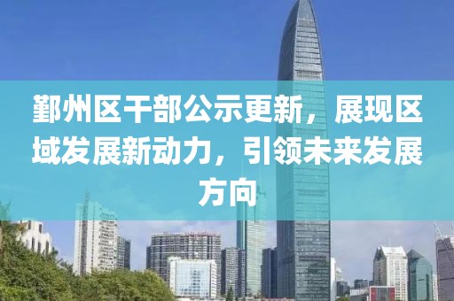 鄞州区干部公示更新，展现区域发展新动力，引领未来发展方向
