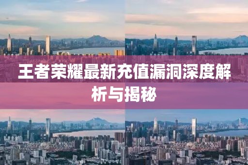 王者荣耀最新充值漏洞深度解析与揭秘