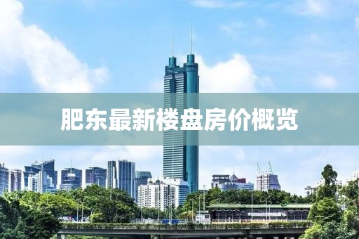 肥东最新楼盘房价概览