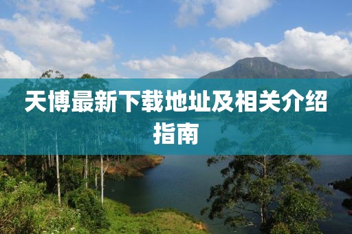 天博最新下载地址及相关介绍指南