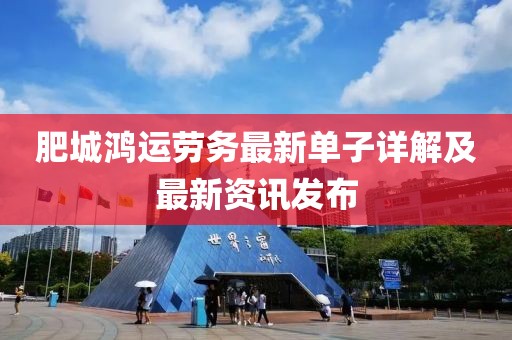 肥城鸿运劳务最新单子详解及最新资讯发布