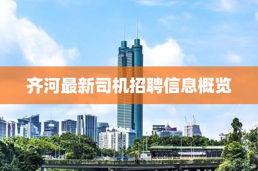 齐河最新司机招聘信息概览