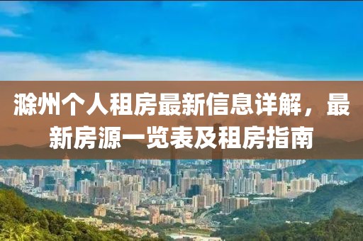 滁州个人租房最新信息详解，最新房源一览表及租房指南