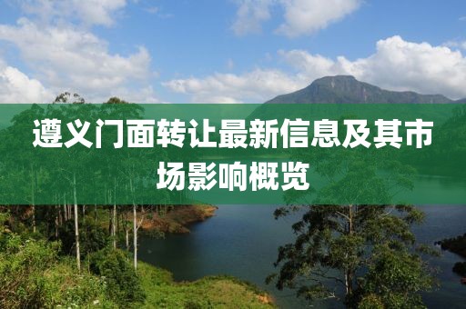 遵义门面转让最新信息及其市场影响概览