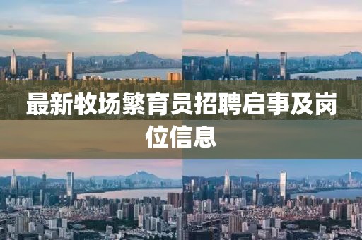 最新牧场繁育员招聘启事及岗位信息