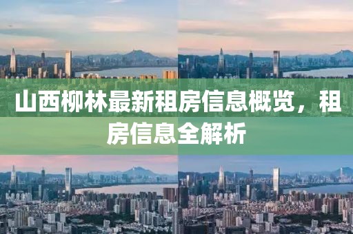 山西柳林最新租房信息概览，租房信息全解析