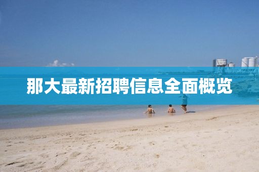 那大最新招聘信息全面概览
