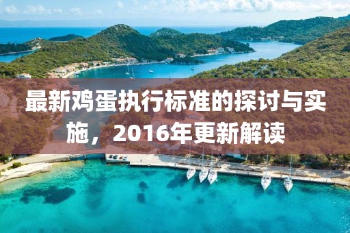 最新鸡蛋执行标准的探讨与实施，2016年更新解读