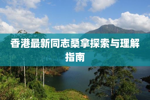 香港最新同志桑拿探索与理解指南