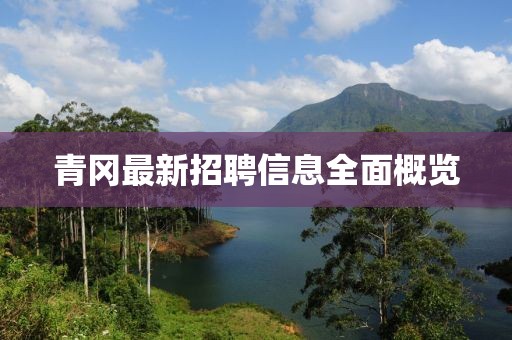青冈最新招聘信息全面概览