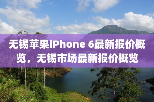 无锡苹果iPhone 6最新报价概览，无锡市场最新报价概览
