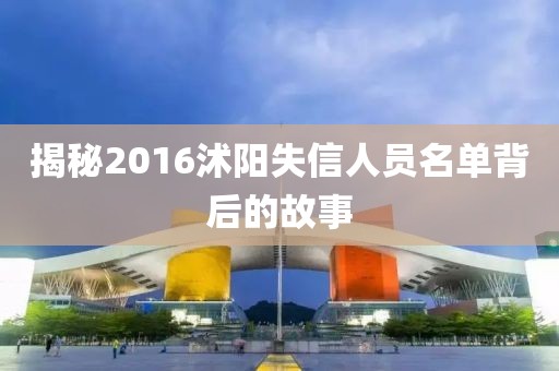揭秘2016沭阳失信人员名单背后的故事