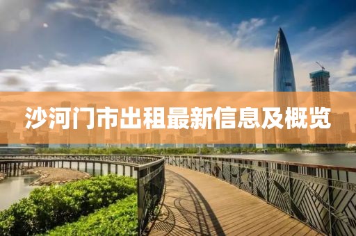 沙河门市出租最新信息及概览