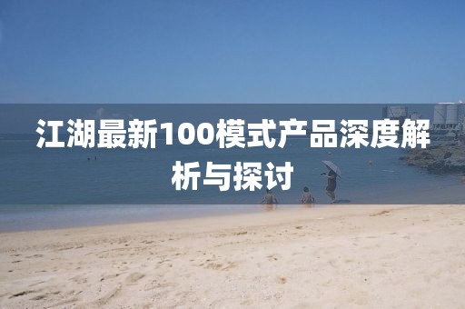 江湖最新100模式产品深度解析与探讨