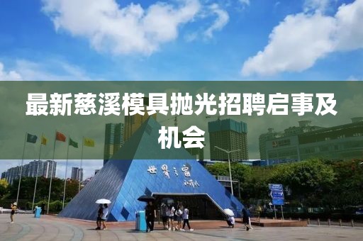 最新慈溪模具抛光招聘启事及机会